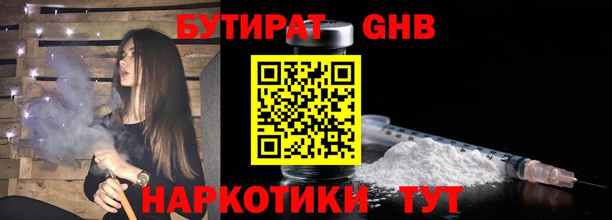 Черкесск  БУТИРАТ  Вход с VPN  Бутират оксибутират 